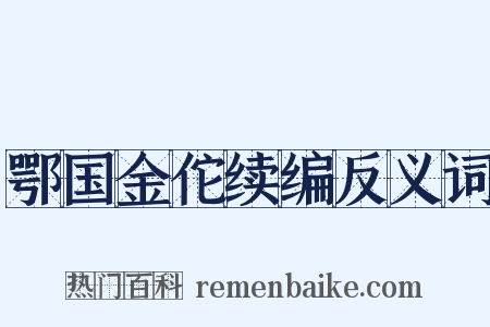 鄂国金佗续编反义词是什么意思的图片